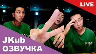 💜 [РУССКАЯ ОЗВУЧКА JKUB] Трансляция Намджуна RM WEVERSE~LIVE 30.08.2023