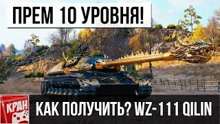 Новый прем 10 уровня! Как получить и когда поступит в продажу?  WZ-111 Qilin первый взгляд