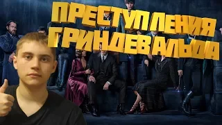 ✪МОЯ РЕАКЦИЯ НА ТРЕЙЛЕР "Фантастические твари: Преступления Грин-де-Вальда/Fantastic beasts 2"