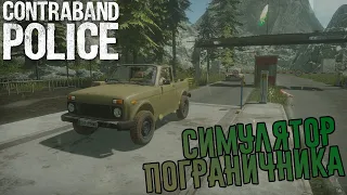 ИЩЕМ КОНТРАБАНДУ НА ГРАНИЦЕ  Contraband Police