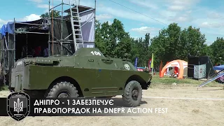 ДНІПРО-1 ЗАБЕЗПЕЧУЄ ПРАВОПОРЯДОК НА DNEPR ACTION FEST