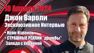 Джон Вароли • ЧТО ОСТАНЕТСЯ от Украины • Иран-Израиль: БУДЕТ ЛИ БОЛЬШАЯ ВОЙНА • 18 Апреля 2024