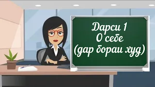 1 УРОК. Дарси забони руси.  О себе. часть 1 #забонируси #русскийязык