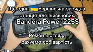 Ремонт Banderа Power 225S. Ще одна українська зарядна станція для військових. Огляд, собівартість