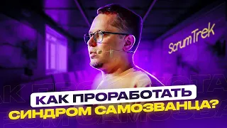 Откуда берется синдром самозванца и что с ним делать? Эффективные рецепты работы в кайф