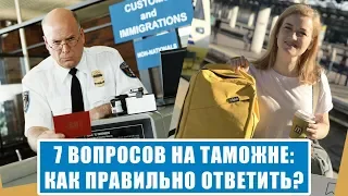 7 ВОПРОСОВ НА ТАМОЖНЕ. Как правильно ответить? Вопросы на таможне. Вопросы в аэропорту