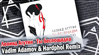 Леонид Агутин - Ты беспощадна (Vadim Adamov & Hardphol Remix) DFM mix