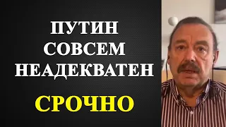 Геннадий Гудков - Путин совсем неадекватен!