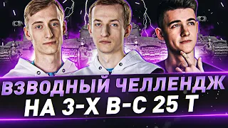 Взводный Челлендж на 3-х B-C 25 t + TVP T 50/51 на Максимальный урон