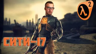 Half-Life 2  Прохождение #1  Максимальная сложность