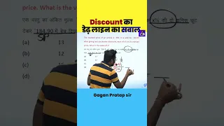 Discount का डेढ़ लाइन का सवाल || Discount by Gagan Pratap sir #ssc #chsl #mts #cpo #shorts #cgl #math