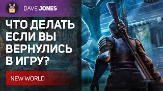 NEW WORLD - ЧТО ДЕЛАТЬ ЕСЛИ ВЕРНУЛИСЬ В ИГРУ // ПОДГОТОВКА К ОБНОВЛЕНИЮ