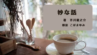 【一度は読みたいミステリー名作】妙な話　芥川龍之介著【朗読】「私」は旧友の村上から彼の妹千枝子に起こった妙な話を聞く