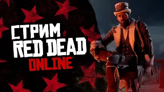 СТРИМ RED DEAD ONLINE - немного фарма и дорого начала дня!