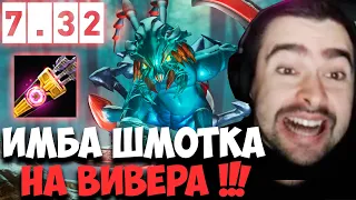 STRAY ИМБА ШМОТКА НА ХАРД ВИВЕРЕ ПАТЧ 7.32 ! СТРЕЙ 4500 ММР ! carry mid dota 2 ! Лучшее со Стреем