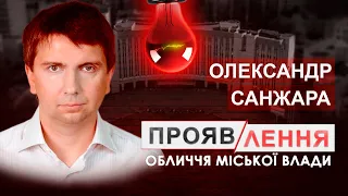 Депутат Олександр  Санжара: власний літак, зв'язок з Філатовим, квартира у Польщі #проявлення