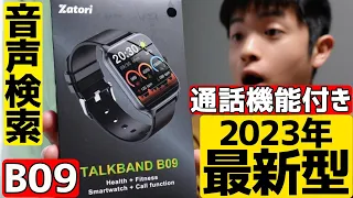 【2023年最新型】スマートウォッチB09 安いのに音声検索,通話機能付きでおすすめすぎる！【商品レビュー/Zatori】