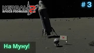 На Муну! #3 | Kerbal Space Program 2