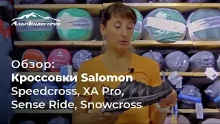Обзор кроссовок Salomon | Speedcross, XA PRO, Sense Ride, Snowcross