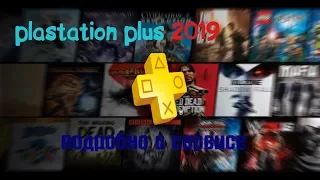 Приобретать ли подписку PlayStation Plus в 2020 году?| О ПС + для новичков