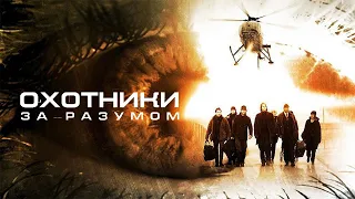 Охотники за разумом HD 2004 Mindhunters