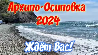 Архипо-Осиповка 2024 🏖️ #архипоосиповка #архипка #архипкаонлайн