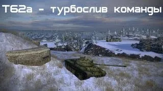 Т62а - Турбослив команды