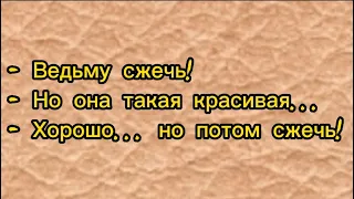 Ведьму сжечь! Но она такая красивая...- Хорошо... но потом сжечь! Анекдот подборка