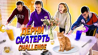 ДЁРНИ СКАТЕРТЬ ЧЕЛЛЕНДЖ || КТО РАЗОБЬЁТ БОЛЬШЕ ПОСУДЫ???