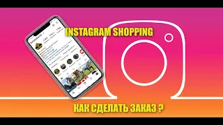 КАК СДЕЛАТЬ ЗАКАЗ В INSTAGRAM SHOPPING