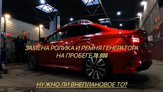 ВНЕПЛАНОВОЕ ТО-НУЖНО ЛИ? ЗАМЕНА РОЛИКА И РЕМНЯ ГЕНЕРАТОРА