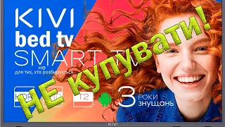 Smart TV Kivi. Не покупайте телевизоры Kivi! Крик души!