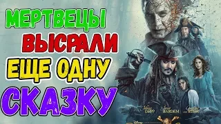 Обзор на Пираты Карибского Моря: Мертвецы не рассказывают сказки/Pirates of the Caribbean