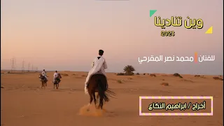 وين تنادينا - محمد نصر المقرحي 2023