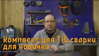 Выбор комплекта оборудования и расходки для TIG сварки для начинающего.