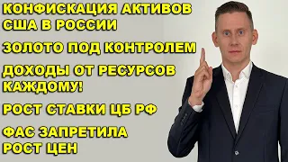 ПРЯМОЙ ЭФИР: Разморозка акций США и конфискация активов. Рост ставки ЦБ. ФАС запретила инфляцию