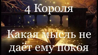 4 Короля.  Какая мысль не даёт ему покоя. Таро расклад /онлайн расклады