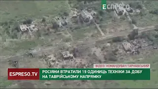 🔥Таврійський напрямок: ЗСУ знищили 10 складів боєприпасів ворога та 19 одиниць військової техніки