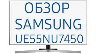 Обзор телевизора Samsung UE55NU7450U (UE55NU7450, UE55NU7450UXRU, UE55NU7450UXUA)