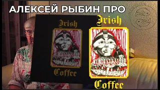 Алексей Рыбин про Irish Coffee - 1971
