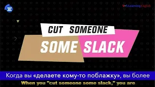 «Английский за минуту»: Cut (Someone) Some Slack – делать поблажку