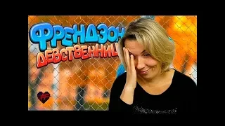 Реакция МАМЫ на ФРЕНДЗОНА — ДЕВСТВЕННИЦА