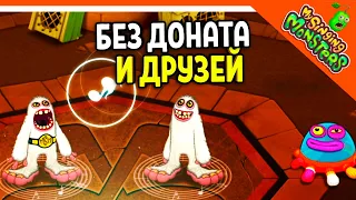 ✅  АРЕНА ЗАРАБАТЫВАЕМ БАБКИ! МОИ ПОЮЩИЕ МОНСТРЫ БЕЗ ДОНАТА 😈 My Singing Monsters Прохождение