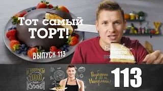 ПроСто кухня | Выпуск 113