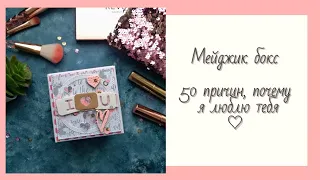 Мейджикбокс 50 причин, почему я люблю тебя