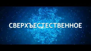 Сверхъестественное (2019) трейлер 12+