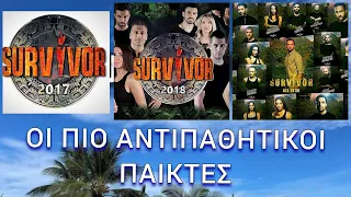 Οι πιο αντιπαθητικοί παίκτες από όλα τα Survivor