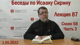 Беседы по Исааку Сирину | Лекция 87. Слово 58. Часть 3  | о.Константин Корепанов