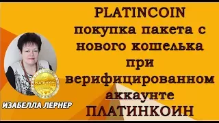 PLATINCOIN покупка пакета с нового кошелька при верифицированном аккаунте ПЛАТИНКОИН