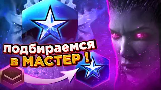 Что надо для мастер лиги |как играть за зергов в starcraft 2